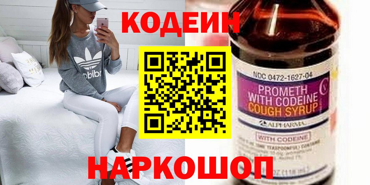 Скопин  Кодеиновый сироп Lean напиток Lean (лин)  Codein Purple Drank  Вход с VPN 