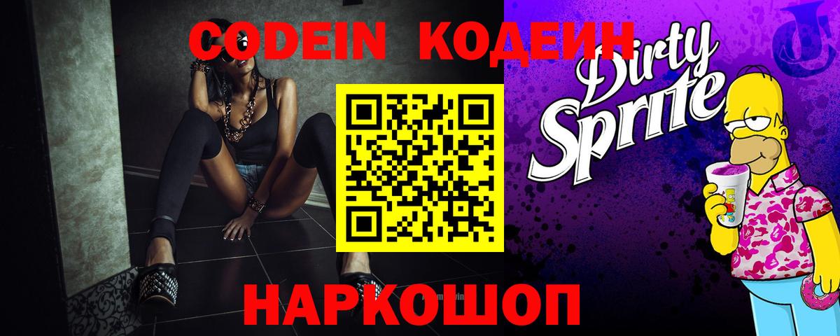 Кодеиновый сироп Lean Purple Drank Скопин